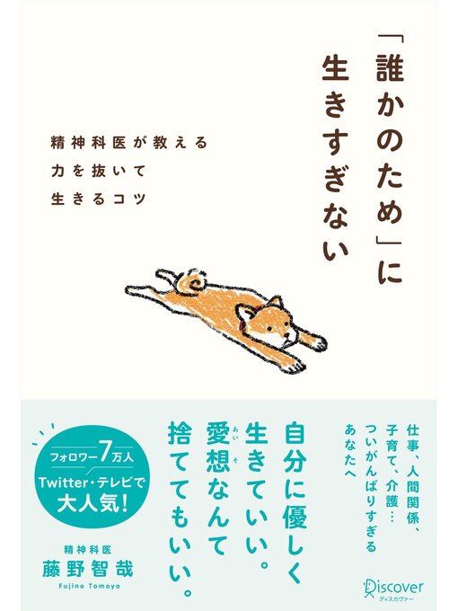 藤野智哉作の「誰かのため」に生きすぎないの作品詳細 - 貸出可能